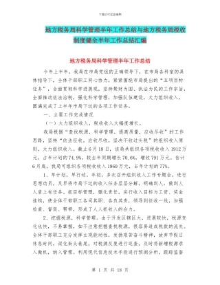 地方税务局科学管理半年工作总结与地方税务局税收制度健全半年工作总结汇编
