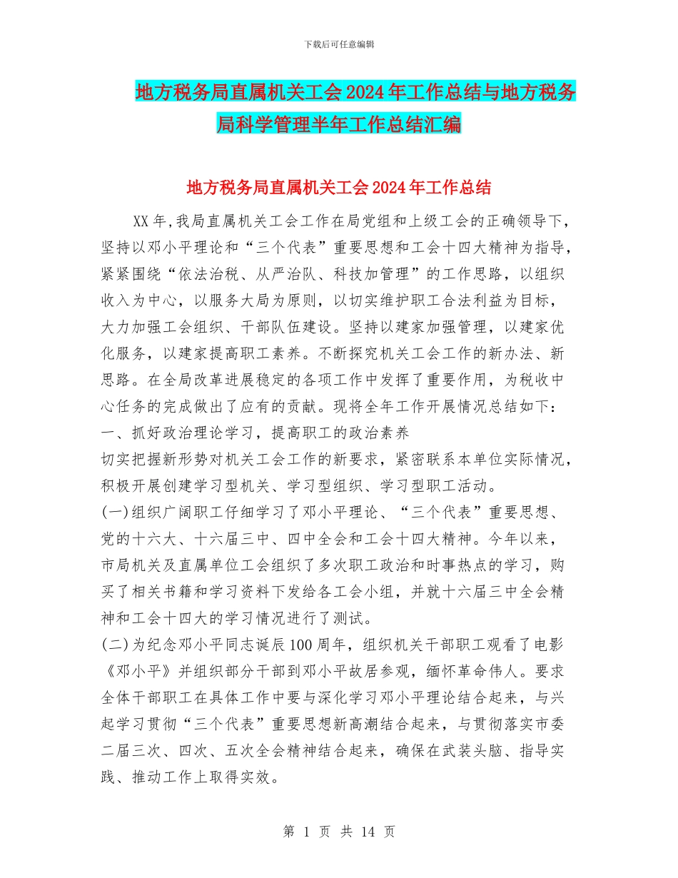地方税务局直属机关工会2024年工作总结与地方税务局科学管理半年工作总结汇编_第1页