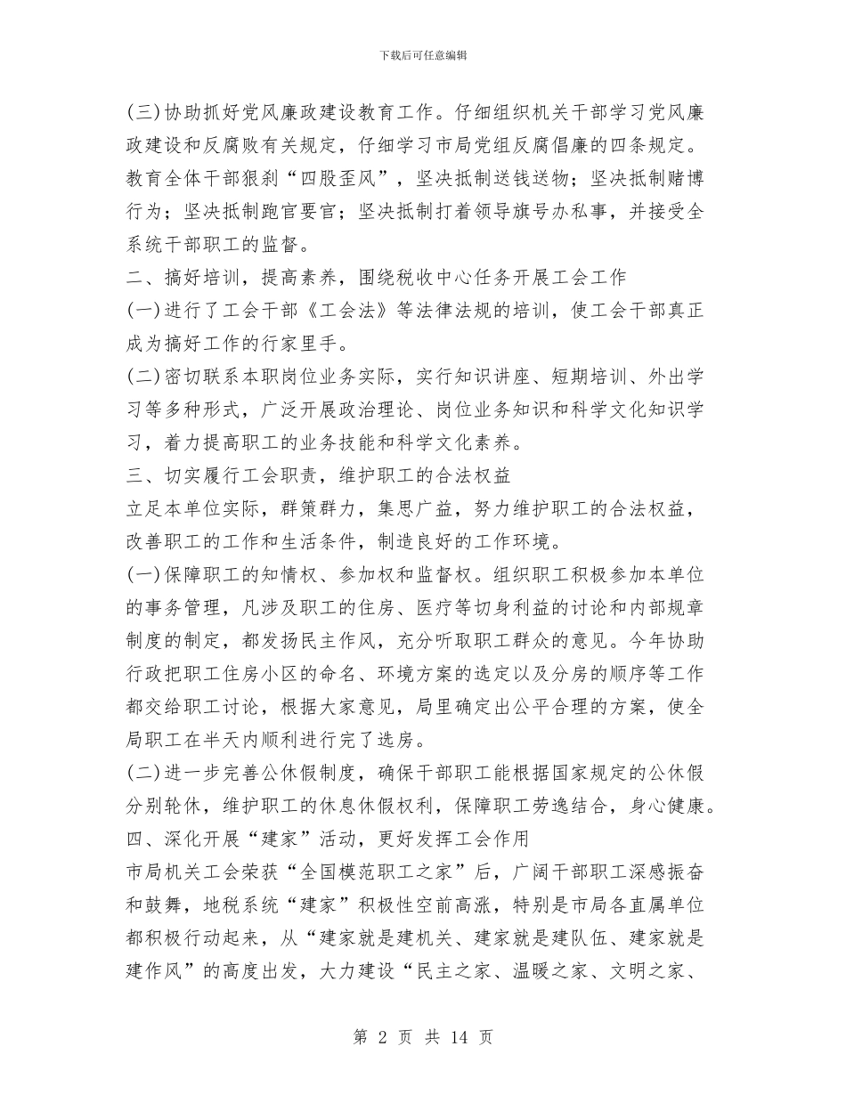 地方税务局直属机关工会2024年工作总结与地方税务局科学管理半年工作总结汇编_第2页