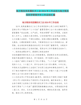 地方税务局直属机关工会2024年工作总结与地方税务局科学管理半年工作总结汇编