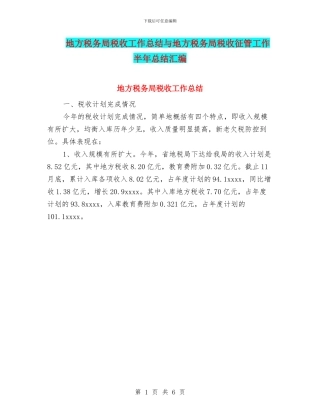 地方税务局税收工作总结与地方税务局税收征管工作半年总结汇编
