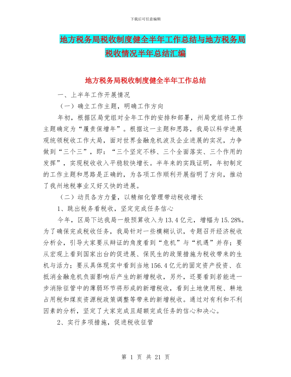 地方税务局税收制度健全半年工作总结与地方税务局税收情况半年总结汇编_第1页
