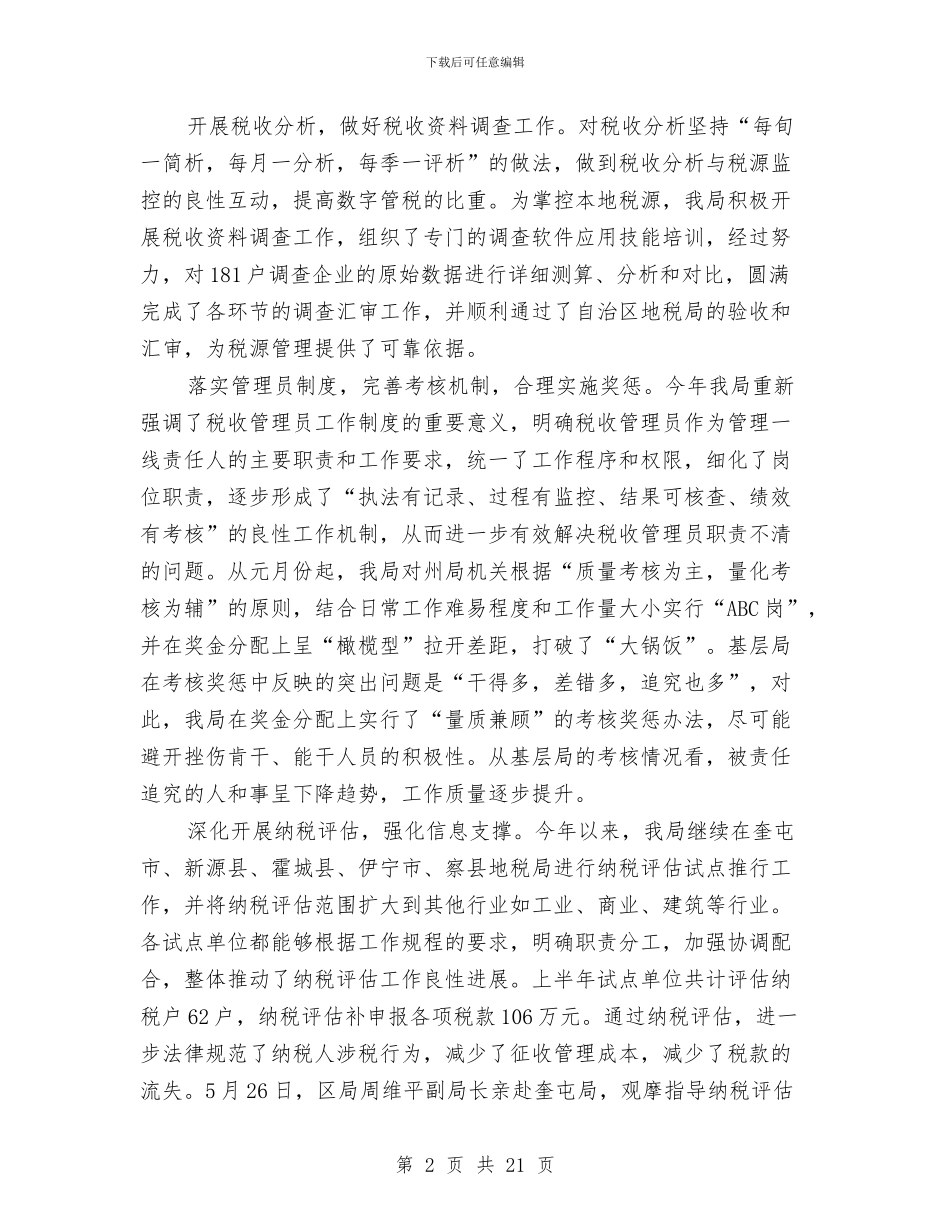 地方税务局税收制度健全半年工作总结与地方税务局税收情况半年总结汇编_第2页