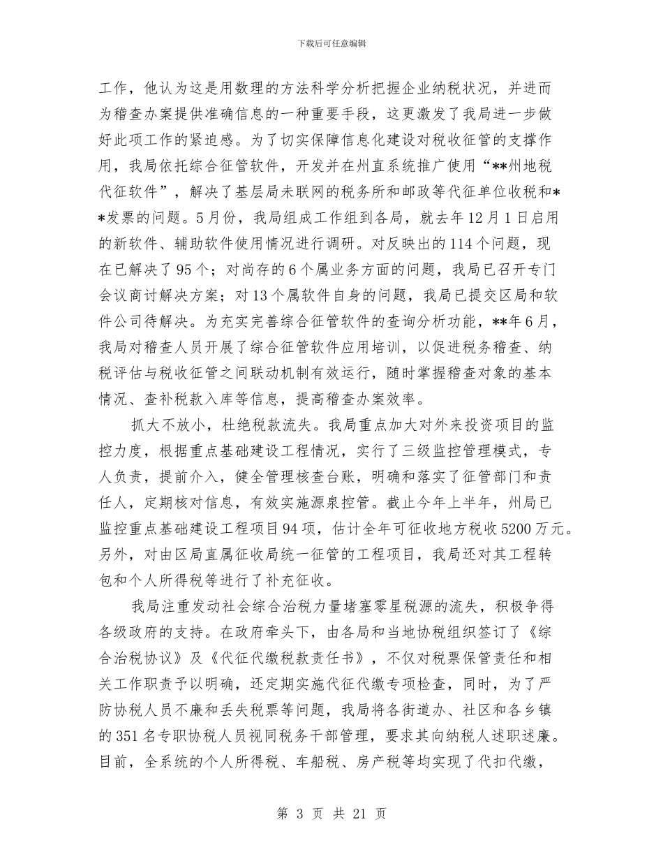 地方税务局税收制度健全半年工作总结与地方税务局税收情况半年总结汇编_第3页