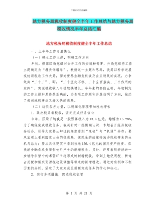 地方税务局税收制度健全半年工作总结与地方税务局税收情况半年总结汇编
