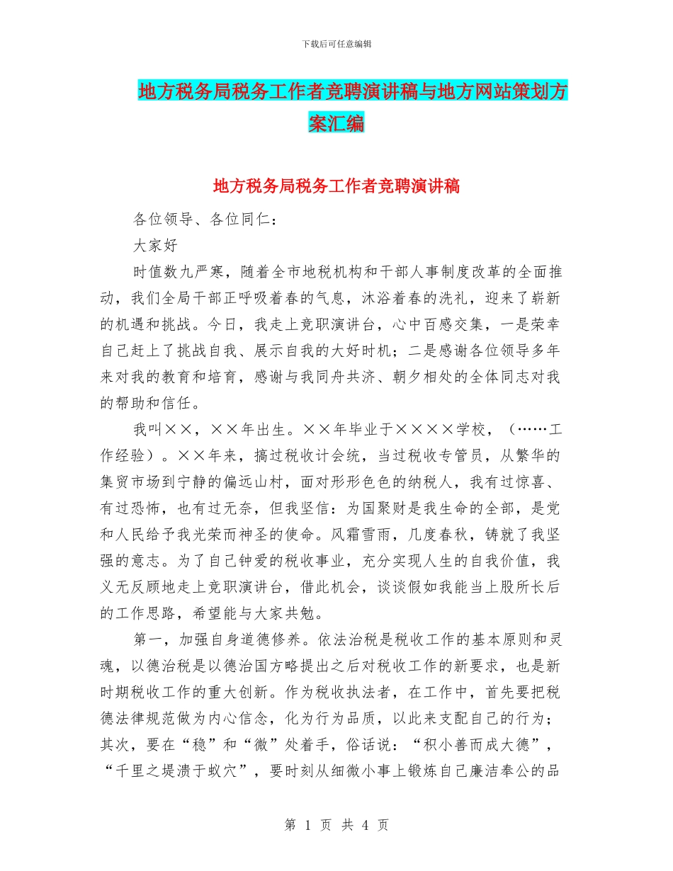 地方税务局税务工作者竞聘演讲稿与地方网站策划方案汇编_第1页
