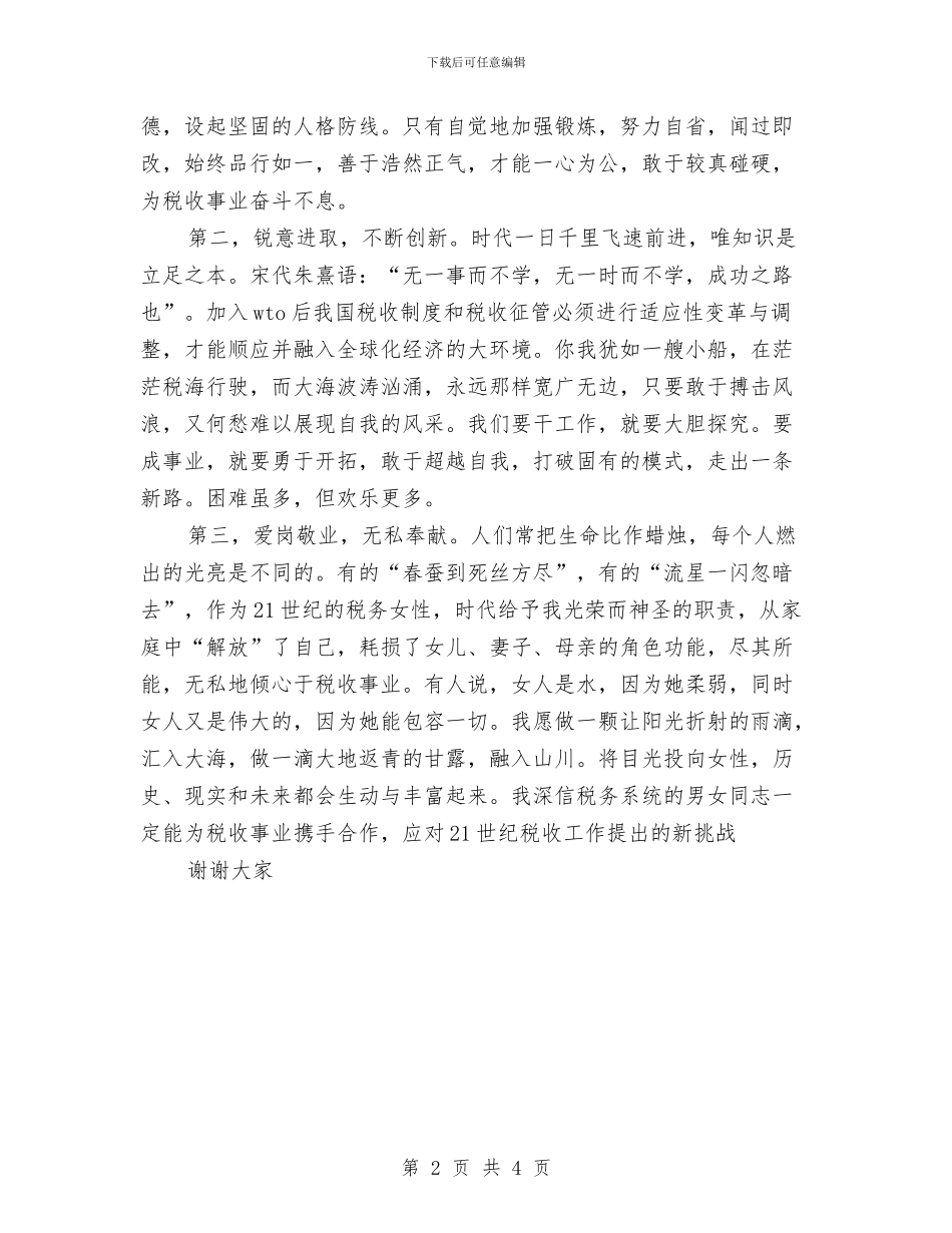 地方税务局税务工作者竞聘演讲稿与地方网站策划方案汇编_第2页