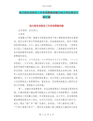 地方税务局税务工作者竞聘演讲稿与地方网站策划方案汇编