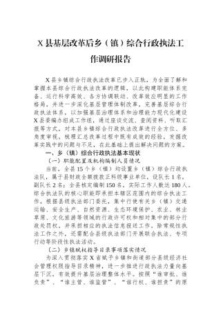 X县基层改革后乡（镇）综合行政执法工作调研报告