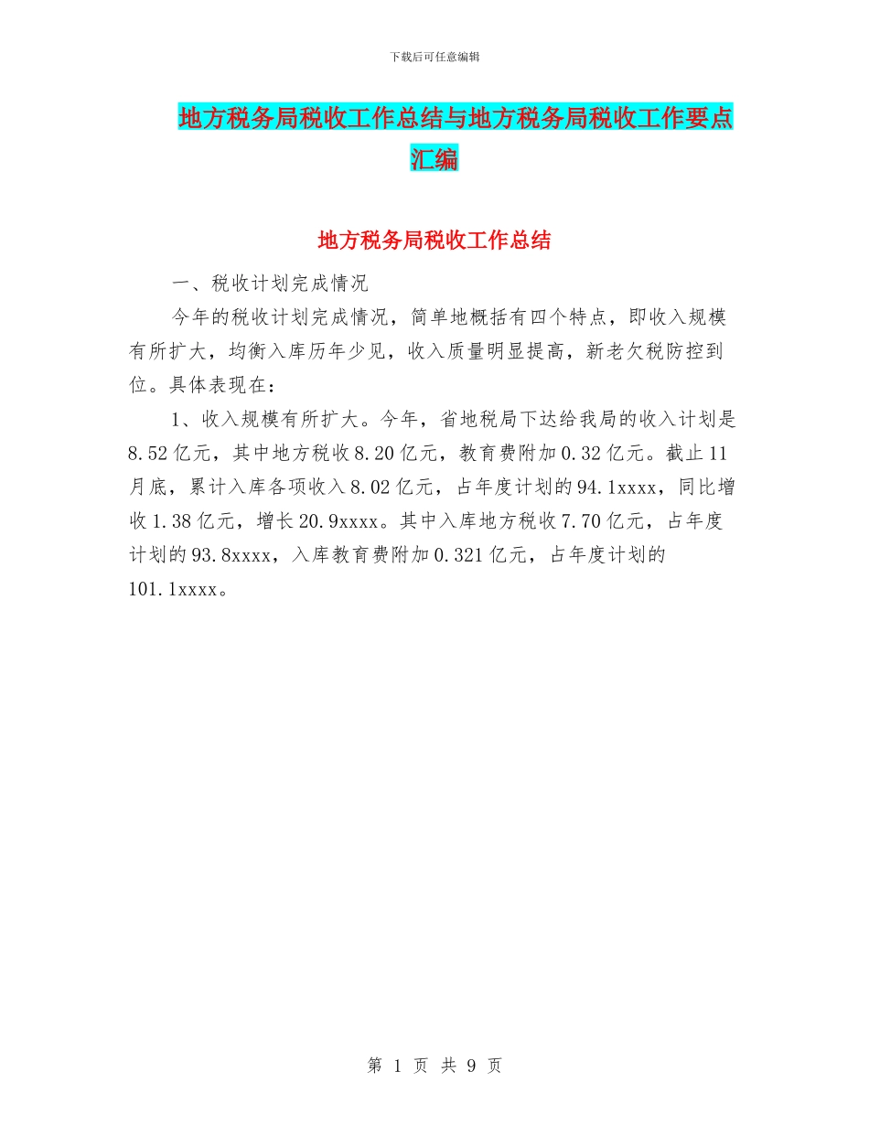 地方税务局税收工作总结与地方税务局税收工作要点汇编_第1页