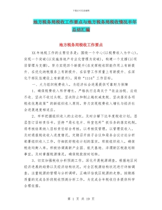 地方税务局税收工作要点与地方税务局税收情况半年总结汇编