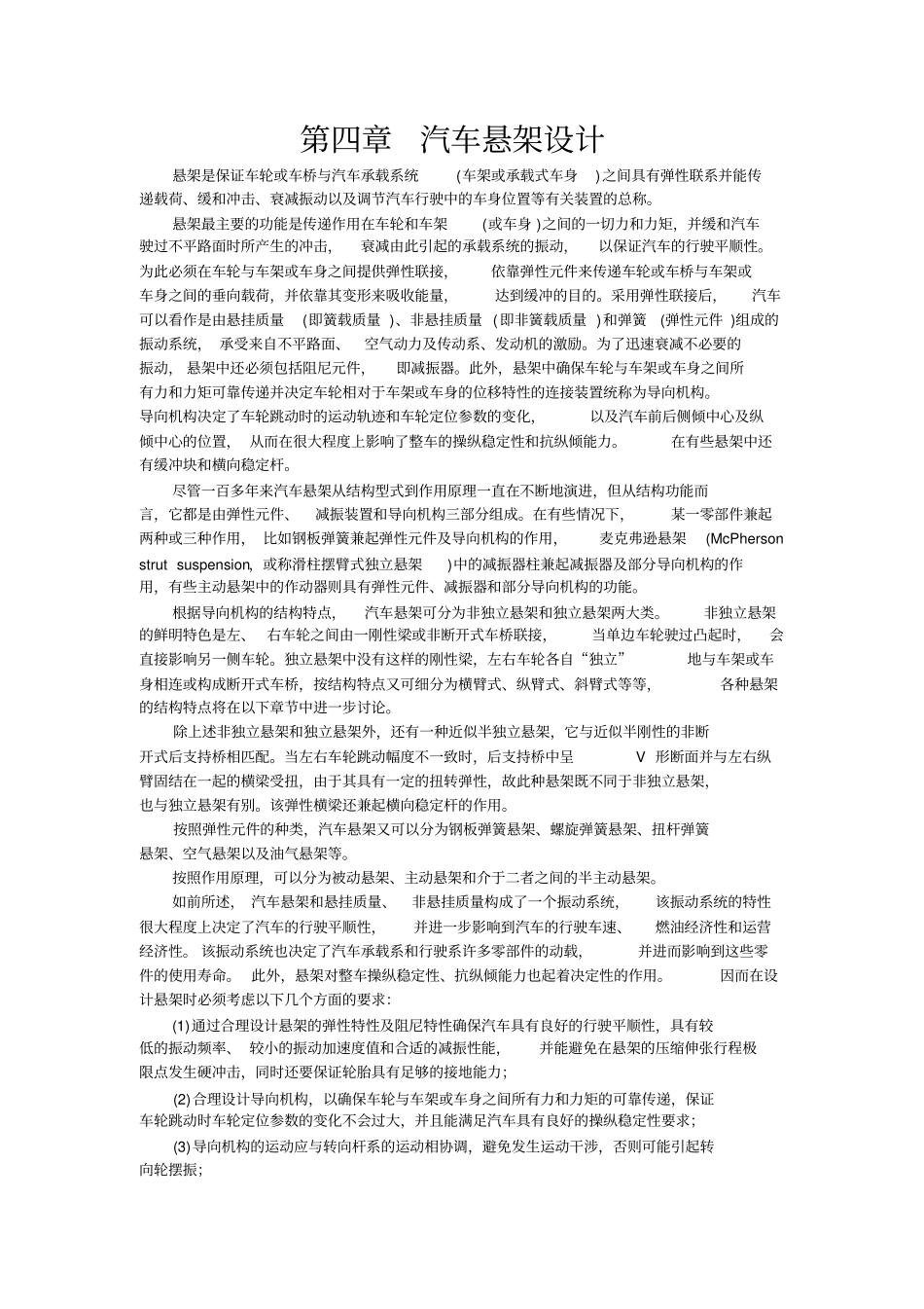 前后悬架系统的主要参数的确定及对整车性能的影响_第1页