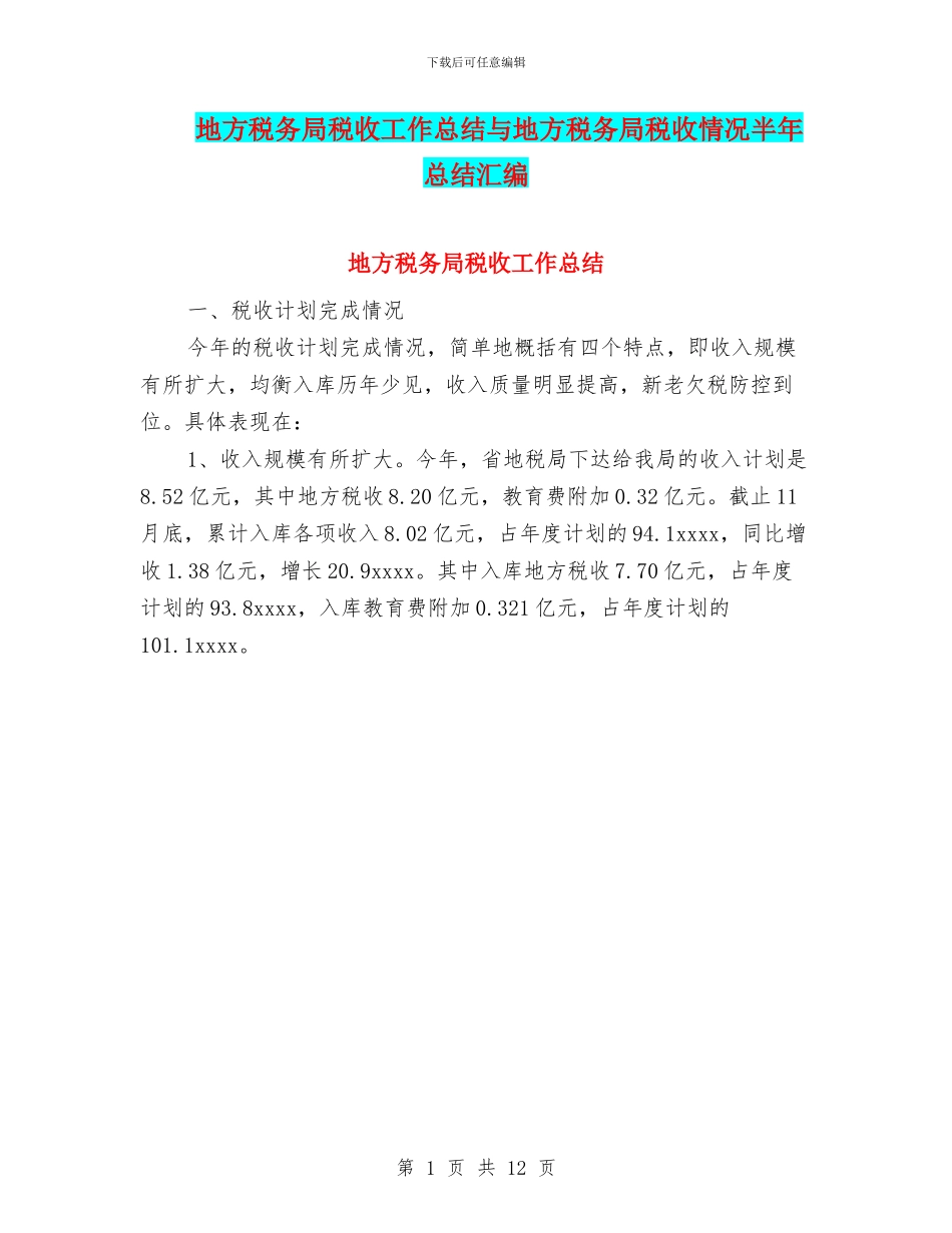 地方税务局税收工作总结与地方税务局税收情况半年总结汇编_第1页