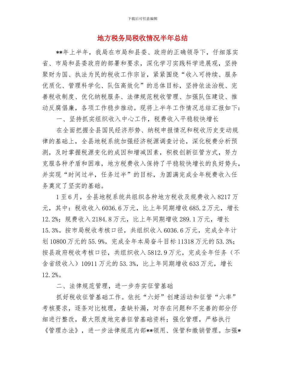 地方税务局税收工作总结与地方税务局税收情况半年总结汇编_第2页