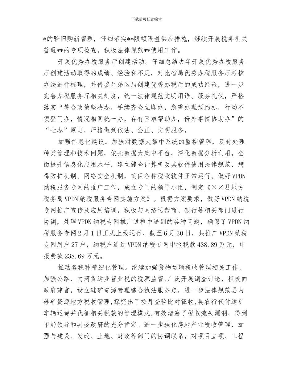 地方税务局税收工作总结与地方税务局税收情况半年总结汇编_第3页