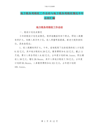 地方税务局税收工作总结与地方税务局税收情况半年总结汇编
