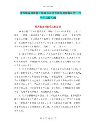 地方税务局税收工作要点与地方税务局税收征管工作半年总结汇编