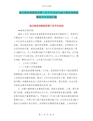 地方税务局税收征管工作半年总结与地方税务局税收情况半年总结汇编