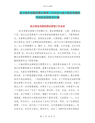 地方税务局税收票证管理工作总结与地方税务局重阳节活动总结样本汇编