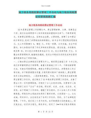 地方税务局税收票证管理工作总结与地方税务局税费征收管理思路汇编