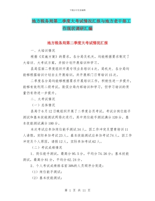 地方税务局第二季度大考试情况汇报与地方老干部工作现状调研汇编