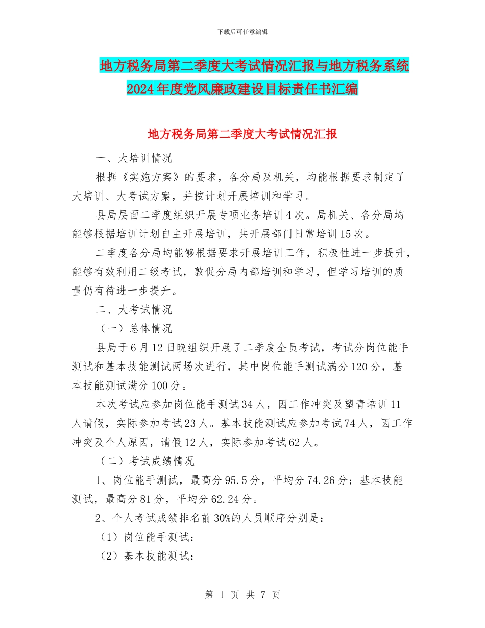 地方税务局第二季度大考试情况汇报与地方税务系统2024年度党风廉政建设目标责任书汇编_第1页