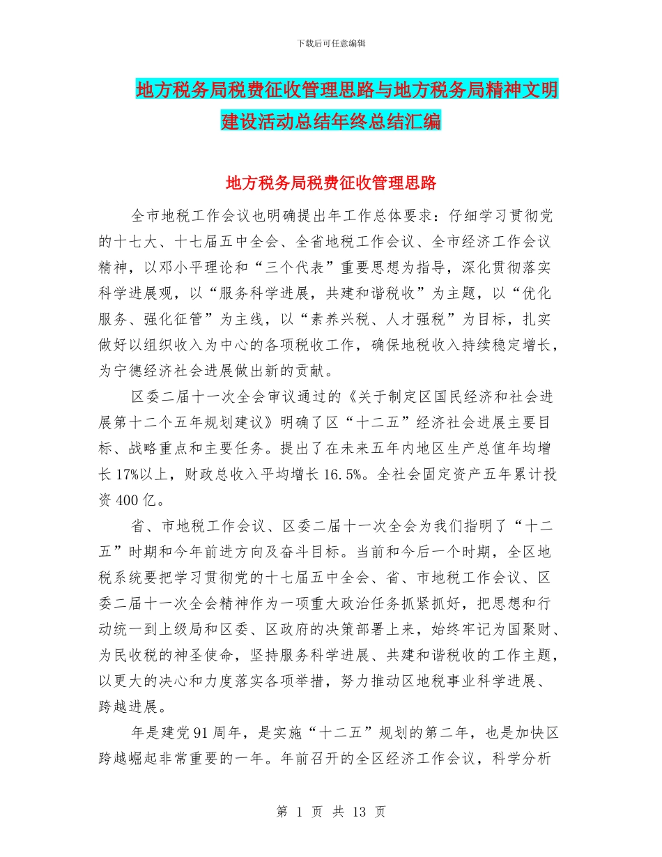 地方税务局税费征收管理思路与地方税务局精神文明建设活动总结年终总结汇编_第1页