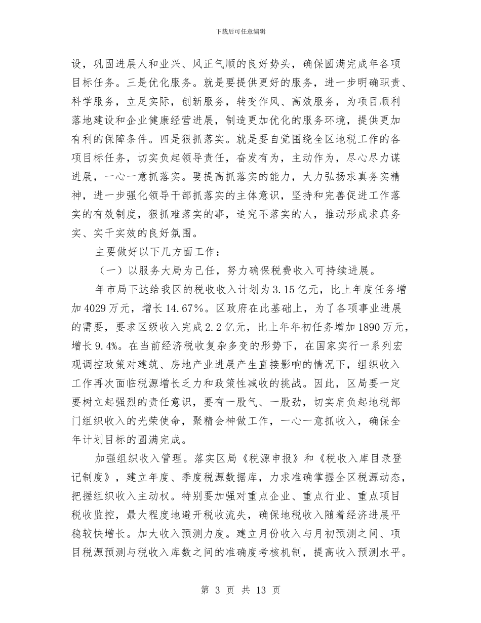 地方税务局税费征收管理思路与地方税务局精神文明建设活动总结年终总结汇编_第3页