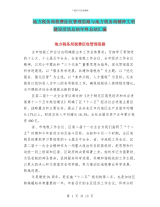 地方税务局税费征收管理思路与地方税务局精神文明建设活动总结年终总结汇编