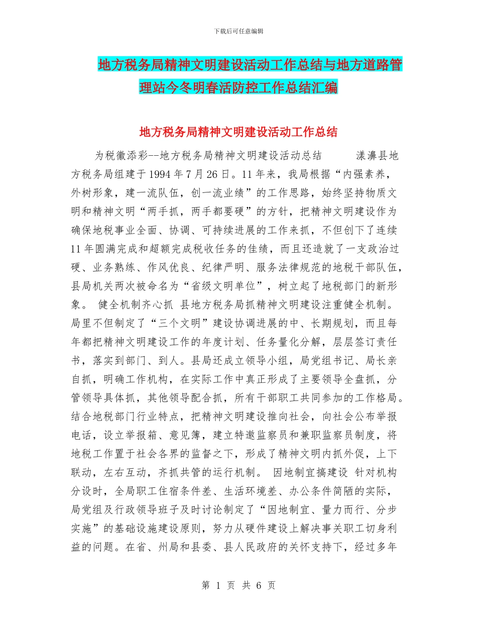 地方税务局精神文明建设活动工作总结与地方道路管理站今冬明春活防控工作总结汇编_第1页