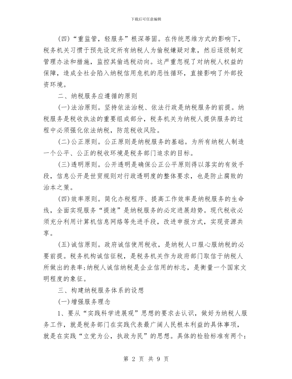 地方税务工作总结范文与地方经济创新主要经验与体会汇编_第2页