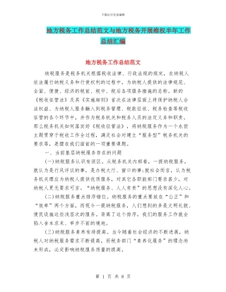 地方税务工作总结范文与地方税务开展维权半年工作总结汇编