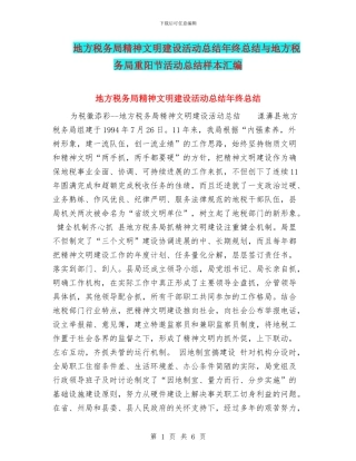 地方税务局精神文明建设活动总结年终总结与地方税务局重阳节活动总结样本汇编