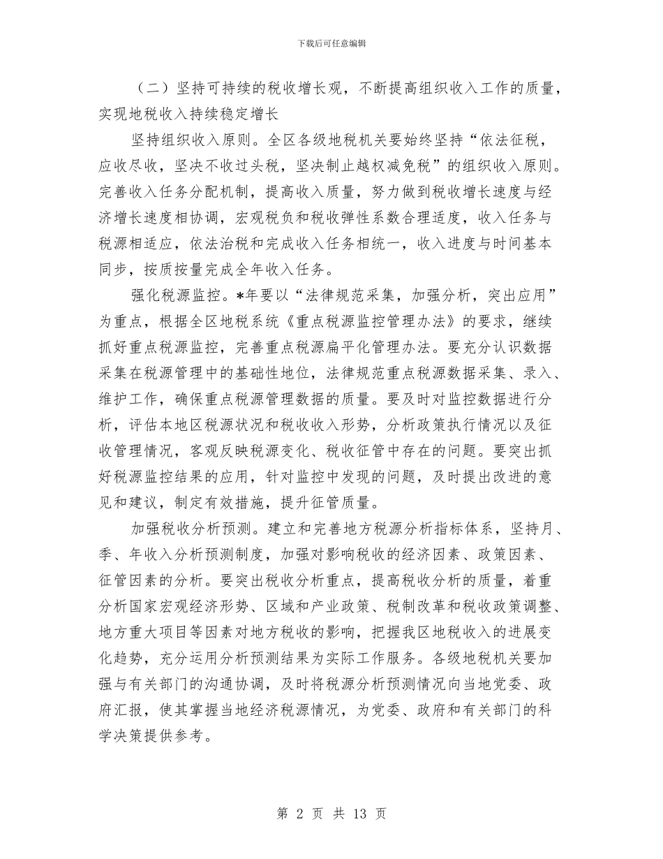 地方税务工作计划2024与地方粮食局安全工作计划汇编_第2页