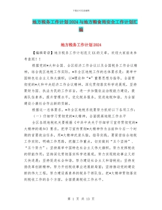 地方税务工作计划2024与地方粮食局安全工作计划汇编