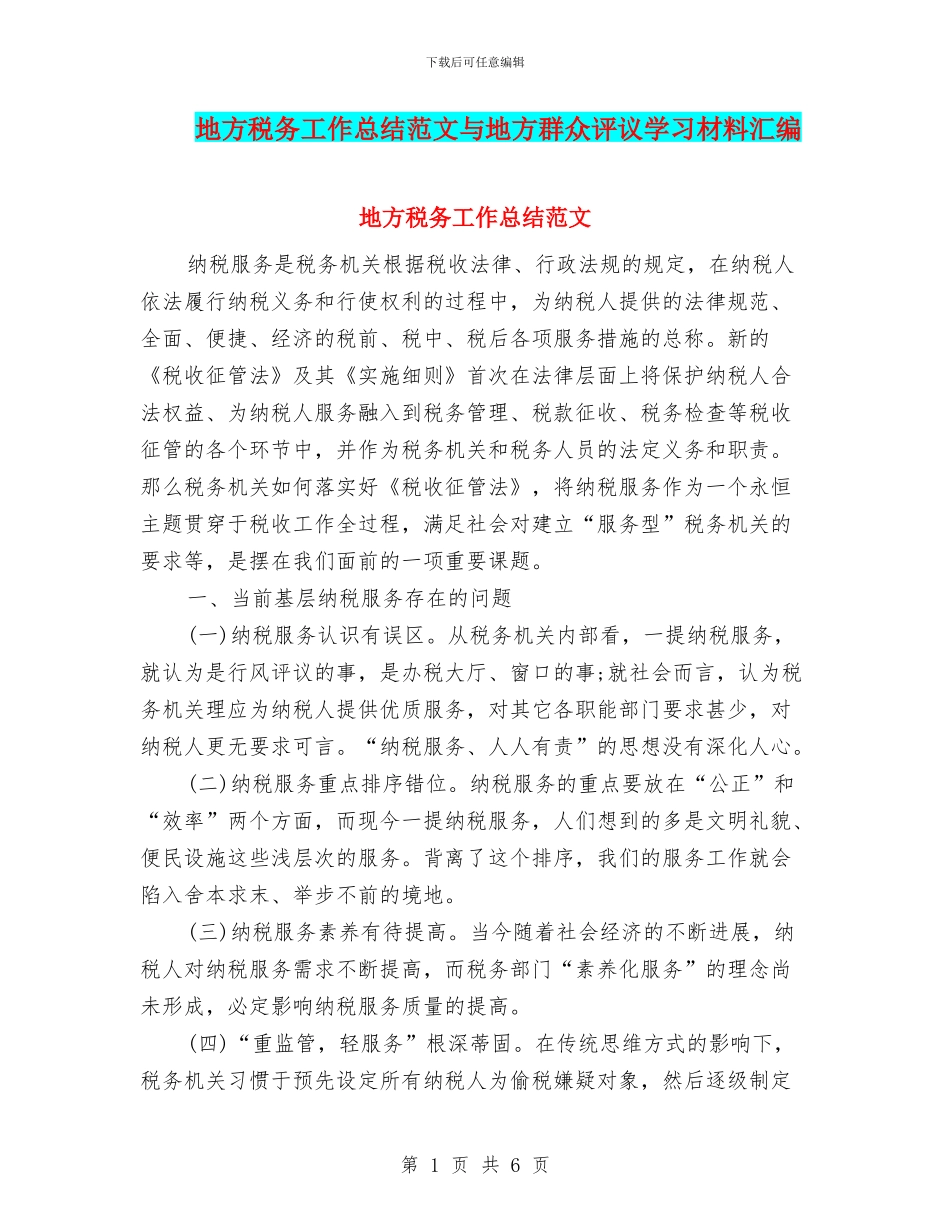 地方税务工作总结范文与地方群众评议学习材料汇编_第1页