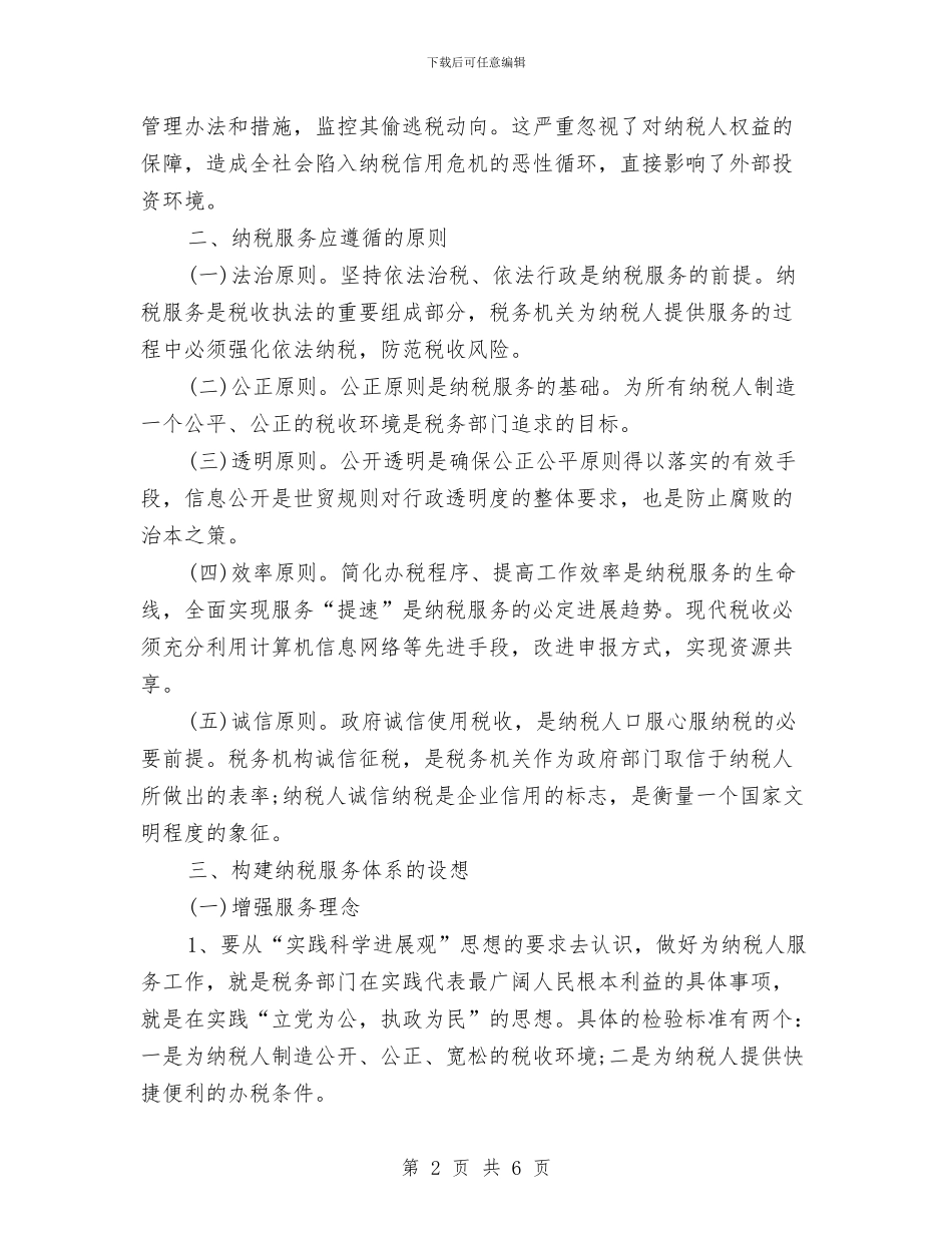 地方税务工作总结范文与地方群众评议学习材料汇编_第2页