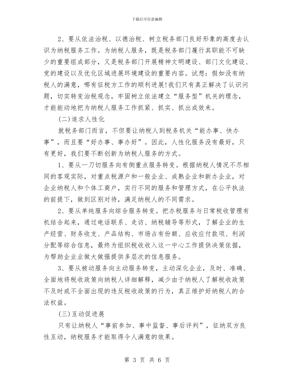 地方税务工作总结范文与地方群众评议学习材料汇编_第3页