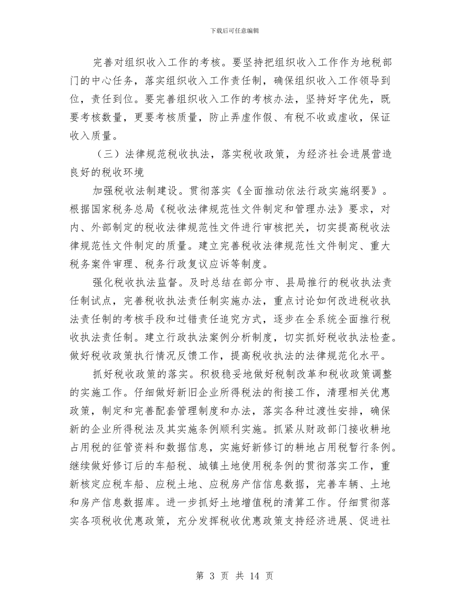 地方税务工作计划2024与地方税收2024年下半年工作计划范文汇编_第3页