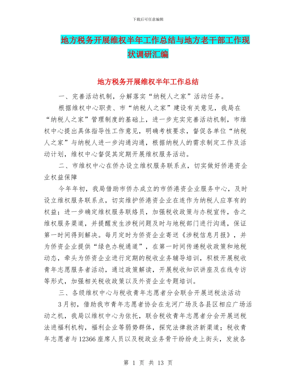 地方税务开展维权半年工作总结与地方老干部工作现状调研汇编_第1页