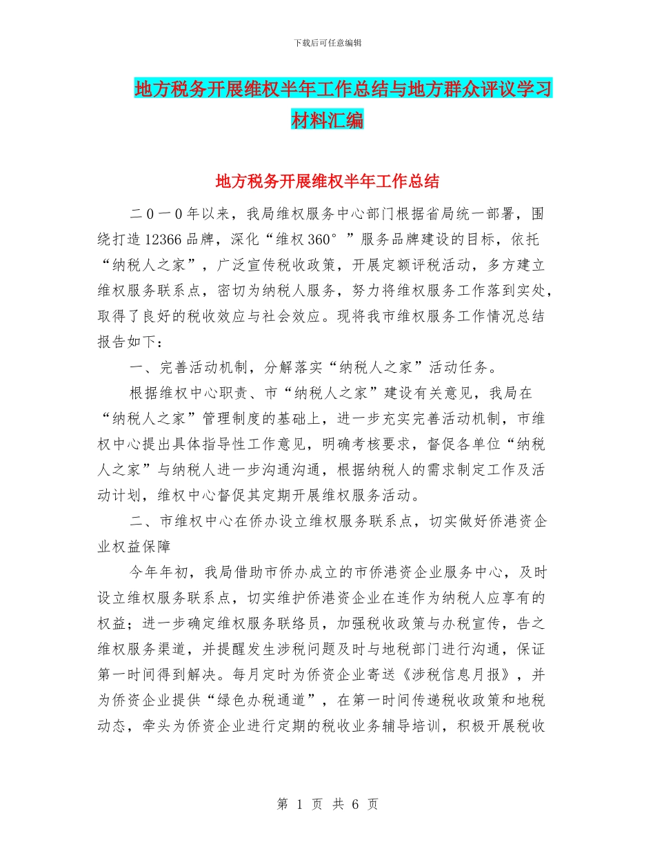 地方税务开展维权半年工作总结与地方群众评议学习材料汇编_第1页