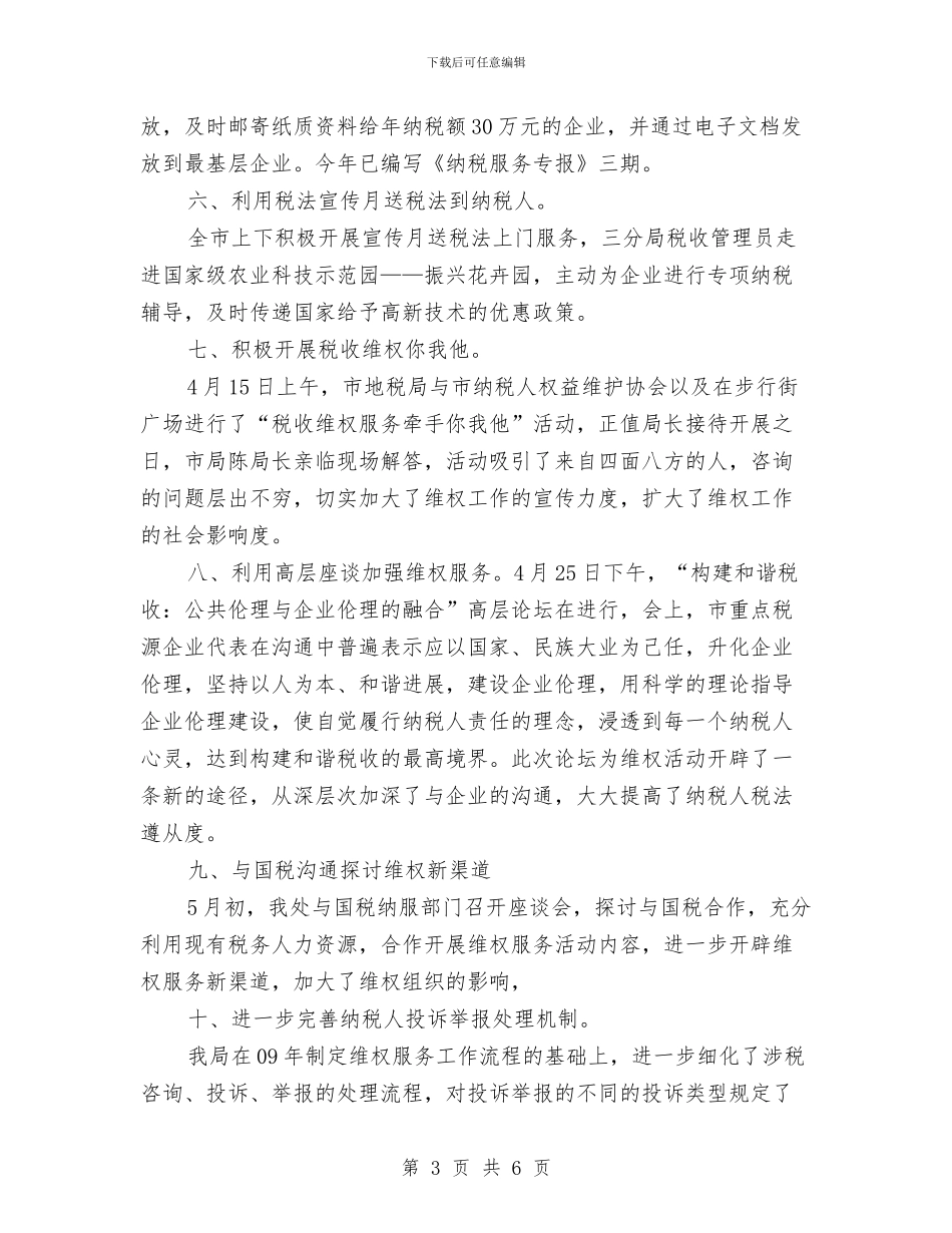 地方税务开展维权半年工作总结与地方群众评议学习材料汇编_第3页