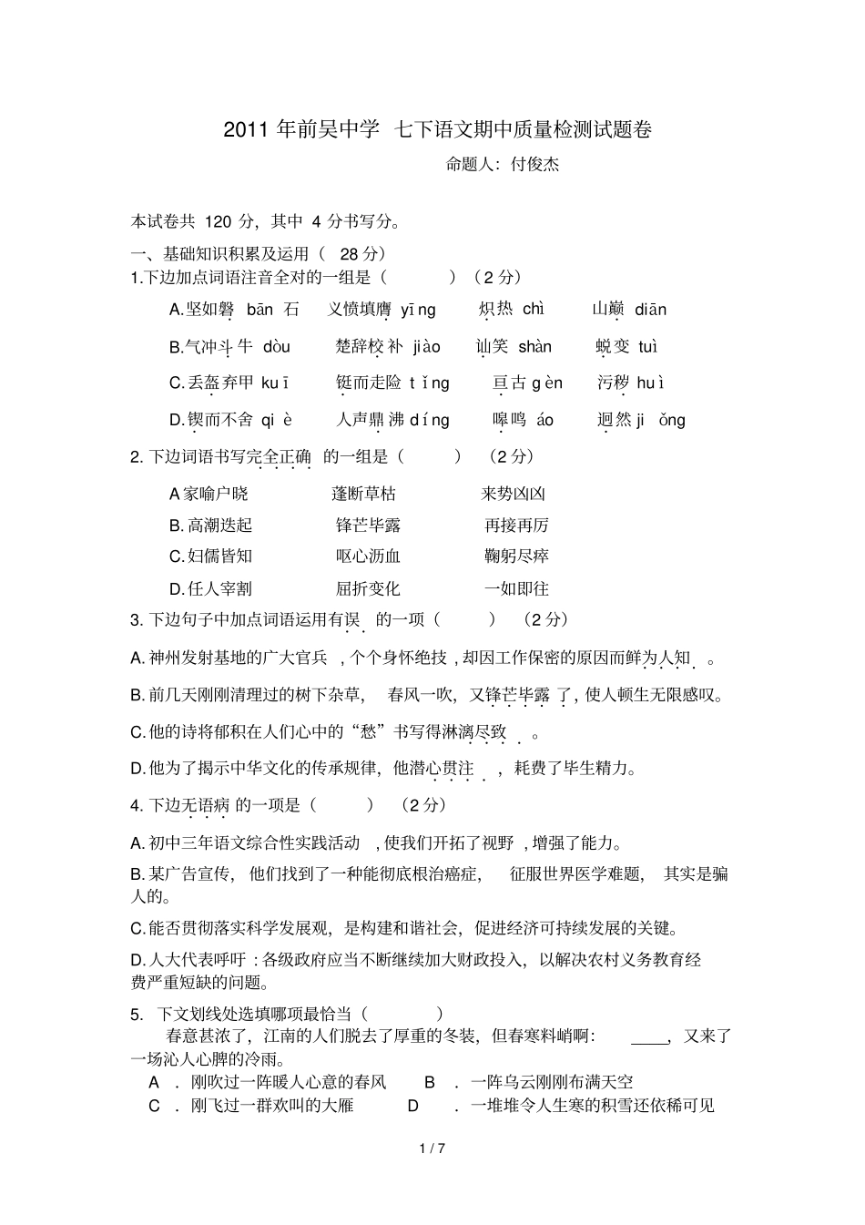 前吴中学七下语文期中_第1页