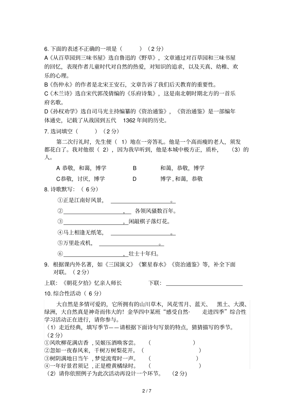 前吴中学七下语文期中_第2页