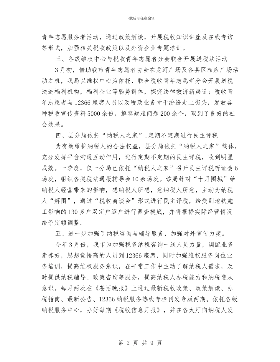 地方税务开展维权半年工作总结与地方经济创新主要经验与体会汇编_第2页