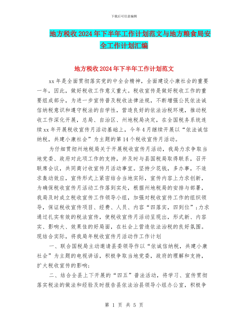 地方税收2024年下半年工作计划范文与地方粮食局安全工作计划汇编_第1页