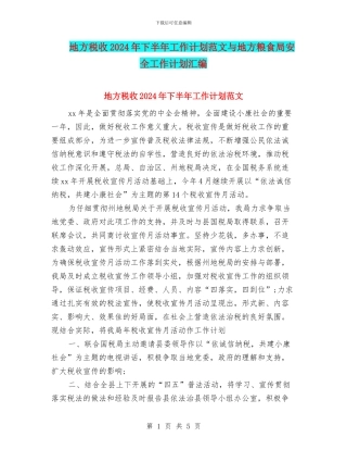 地方税收2024年下半年工作计划范文与地方粮食局安全工作计划汇编