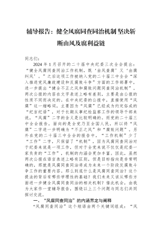 辅导报告：健全风腐同查同治机制坚决斩断由风及腐利益链