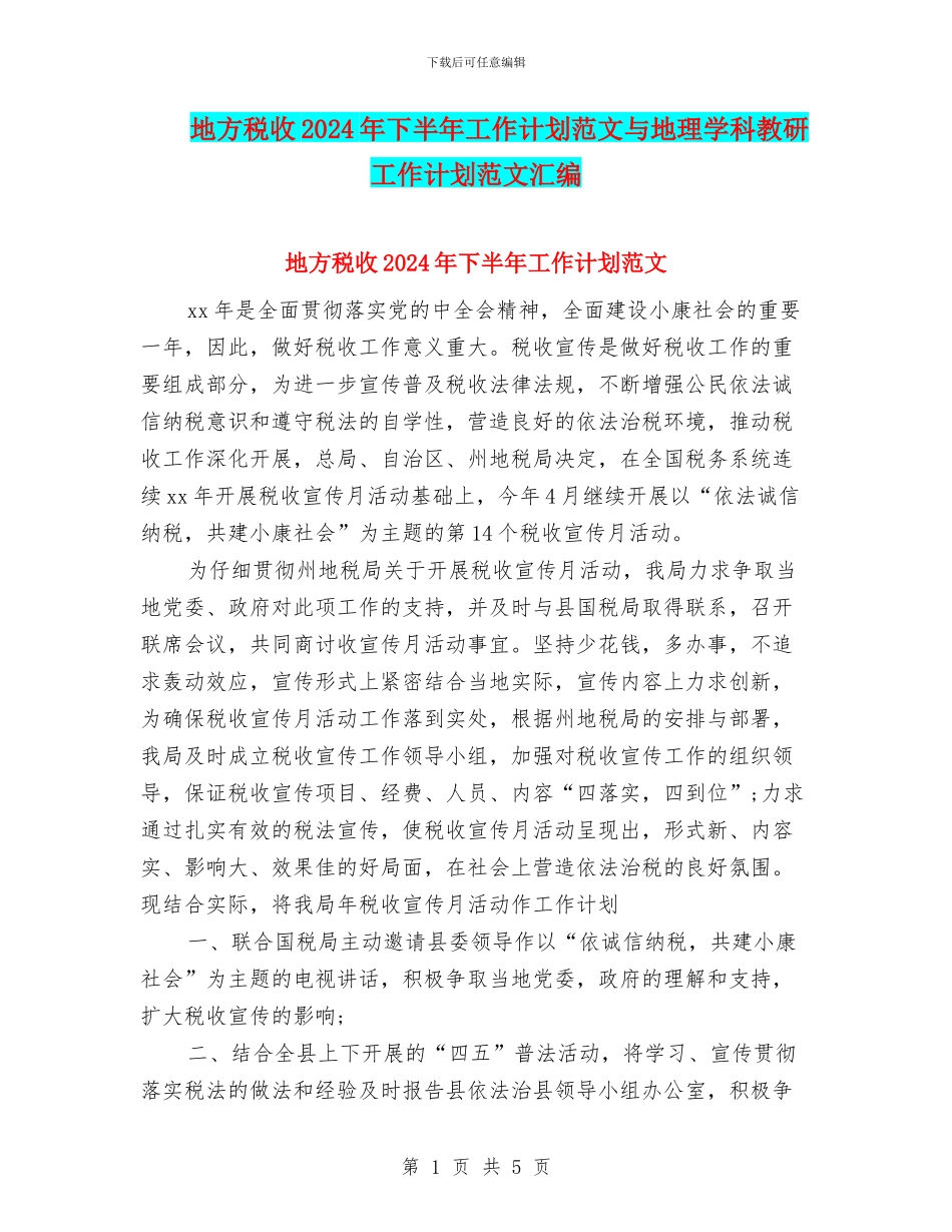 地方税收2024年下半年工作计划范文与地理学科教研工作计划范文汇编_第1页