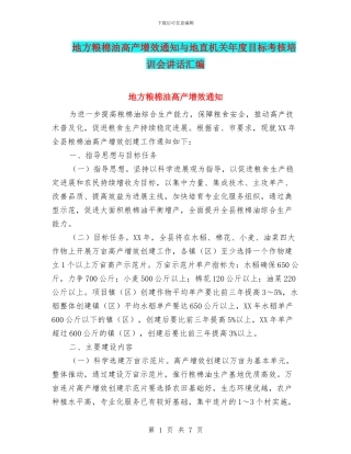 地方粮棉油高产增效通知与地直机关年度目标考核培训会讲话汇编